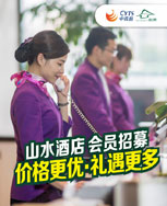 中青旅山水酒店